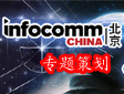 ר⣺ infocomm China 2024