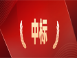 喜报!GQY视讯成功中标国家应急管理部指挥中心项目!