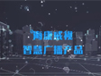 智慧广播,可视化智慧播报,“硬核”发声!
