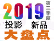 ͶӰ���ã�2019���������ͶӰ��Ʒ���̵�