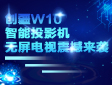 ����W10����ͶӰ��������������Ϯ