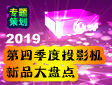 ͶӰ���ã�2019����ļ���ͶӰ��Ʒ���̵�