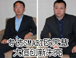 专访SMART大中华区首席代表欧天慧/大恒创新交互视讯事业部总经理朱亮