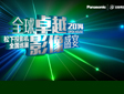 全球卓越 影像盛宴——2014年松下•安恒系统工程投影机Openhouse巡展长春站——回顾