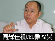 访谈同辉佳视CEO戴福昊