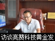 访谈广东燕园亮赞科技有限公司董事长黄金发先生