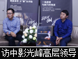 专访中影光峰副总经理胡建翔及产品总监黄一辰