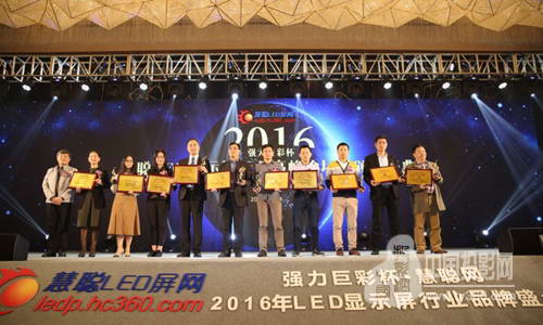 【强力巨彩杯2016年度LED显示屏行业品牌盛