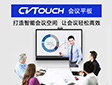 高效即是创造——CVTOUCH 智能会议平板