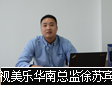 专访视美乐华南区总监徐苏宾
