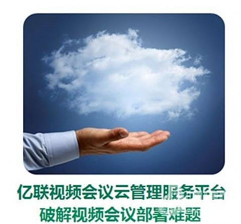 Yealink亿联视频会议云管理服务平台上市