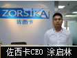 专访佐西卡科技有限公司CEO 涂启林