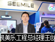 专访视美乐工程事业部总经理 王创