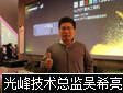 专访光峰光电 技术总监吴希亮