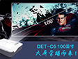 私人定制,百吋巨幕--DET-C6 100英寸大屏荣耀而来!