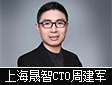 专访上海晟智电子科技有限公司CTO周建军