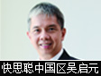 专访快思聪中国区总经理 吴启元先生