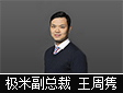 专访极米科技副总裁、商用产品负责人 王周隽