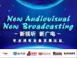 “新视听 新广电”专业视听设备发展论坛在京举行