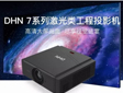 DHN激光显示投影机——7系列新品正式上线!