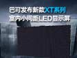 巴可发布新款XT系列室内小间距LED显示屏