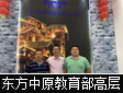 创意呈现,智显不凡——专访东方中原教育部高层