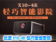 #优派影院# X10-4K 轻巧智能影院 六一限量开售