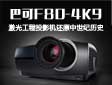 巴可F80-4K9激光工程投影机还原中世纪历史