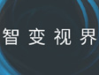 智变视界,上海寰视MICSVIEW品牌全面升级