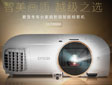 爱普生专业家庭影院智能投影机,智美画质C位出道