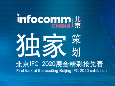 投影行业展会 - 独家策划：北京IFC 2020展会精彩抢先看