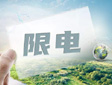 限电形势下,大屏显示将如何应对?激光投影是大势所趋