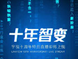 十年磨一“见”,宇视十周年特别直播,线上见!