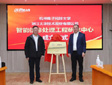 大华股份携手杭州电子科技大学 共建智能信息处理工程研究中心