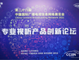 聚焦视听 共融创新——CCBN专业视听产品创新论坛在京举行
