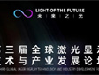 科技向上,美好不息,第三届全球激光显示技术与产业发展论坛开幕在即!