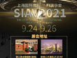 【参观指南】流金岁月 申声入耳:SIAV 2021 平面发布&参展商名录