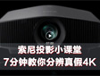 索尼投影小课堂 | 7分钟教你分辨真假4K