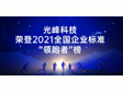 光峰科技荣登2021全国企业标准“领跑者”榜