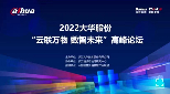 2022大华股份“云联万物 数智未来”高峰论坛隆重举行