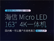LED显示新品:海信Micro LED一体机正式发布：国内首款可量产且采用真正Micro LED芯片