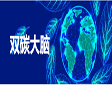 一“碳”到底,海康威视造了个“双碳大脑”!