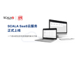 SCALA SaaS云服务正式登陆中国地区