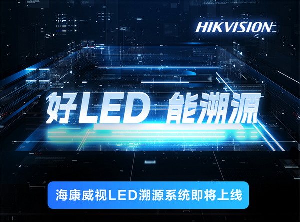 好LED能溯源海康威视LED溯源系统即将上线(图1)