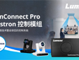 Lumens推出全新控制模组,为会议协作系统全面升级!