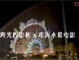 光影水幕,震撼夜游——理光PJ RU11000L投影机点亮邛海