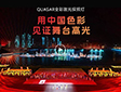 QUASAR全彩激光探照灯首秀十五运会 光峰科技用中国色彩见证舞台高光
