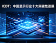 ICDT:中国显示行业十大突破性进展