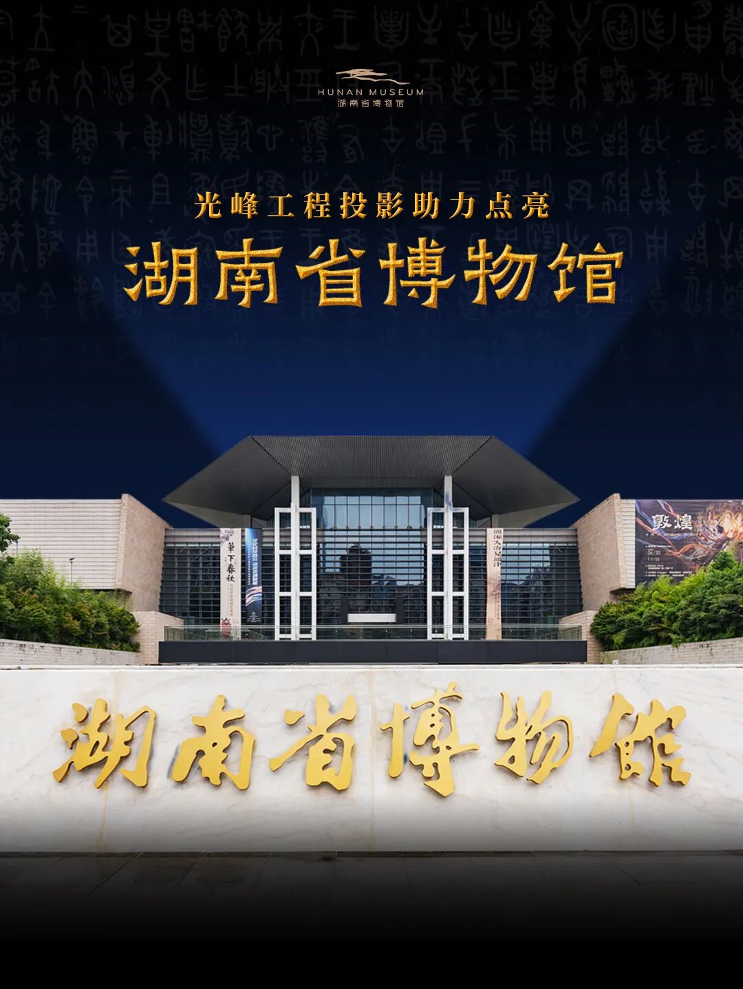 光峰23台工程投影织就语言长河,赋能湖南省博语言文化展