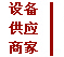 ����Ļƴ���豸��Ӧ��